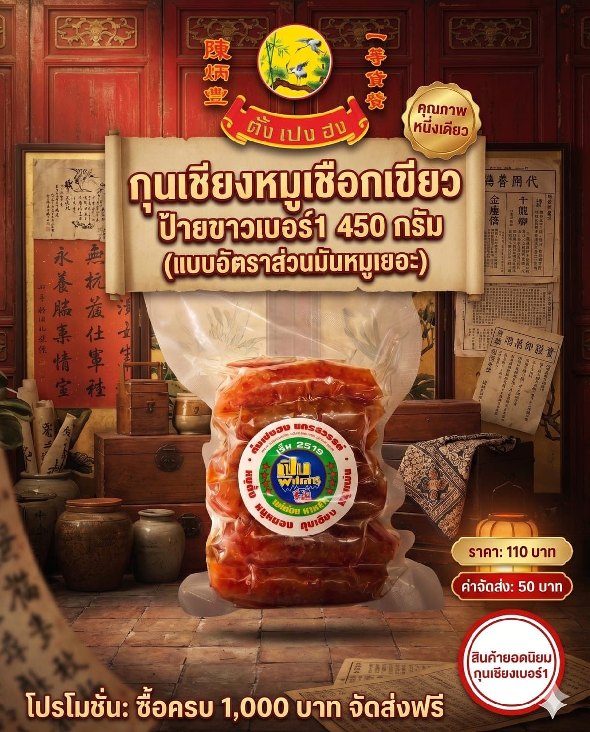 กุนเชียงหมูเชือกเขียว ป้ายขาวเบอร์ 1 ตั้งเปงฮง ถุง 450 กรัม