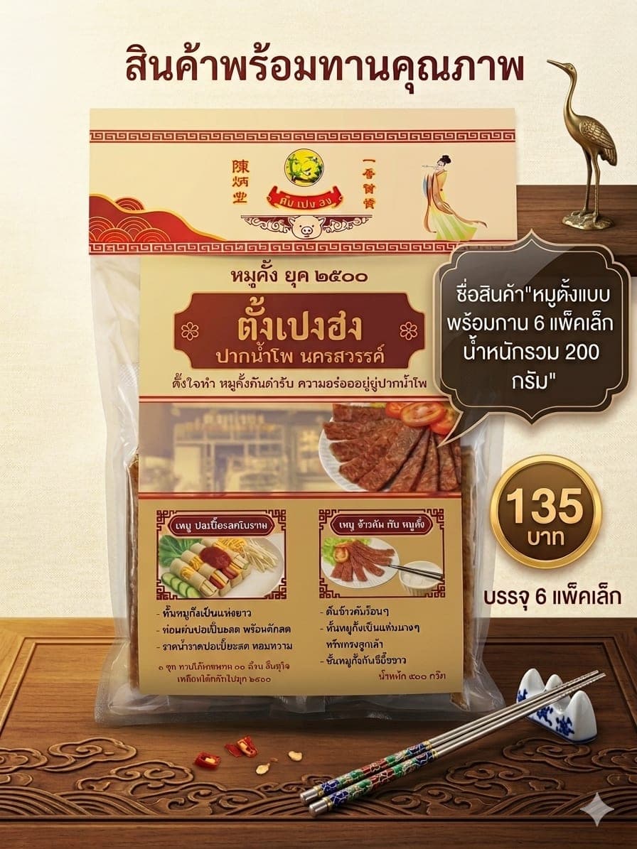 หมูตั้งพร้อมทาน 6 แพ็คเล็ก ตั้งเปงฮง รวม 200 กรัม