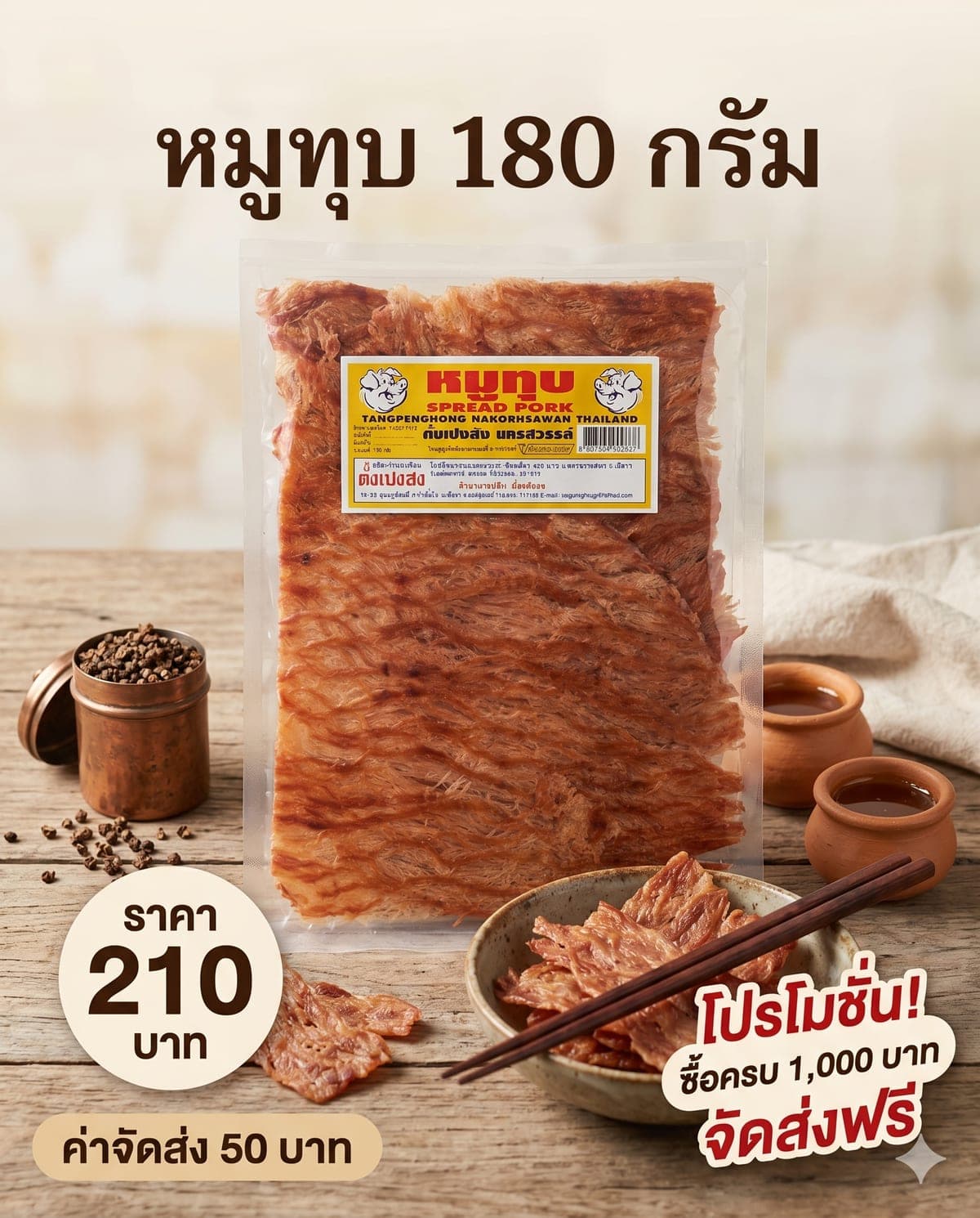 หมูทุบแบบนิ่ม ตั้งเปงฮง ถุง 180 กรัม