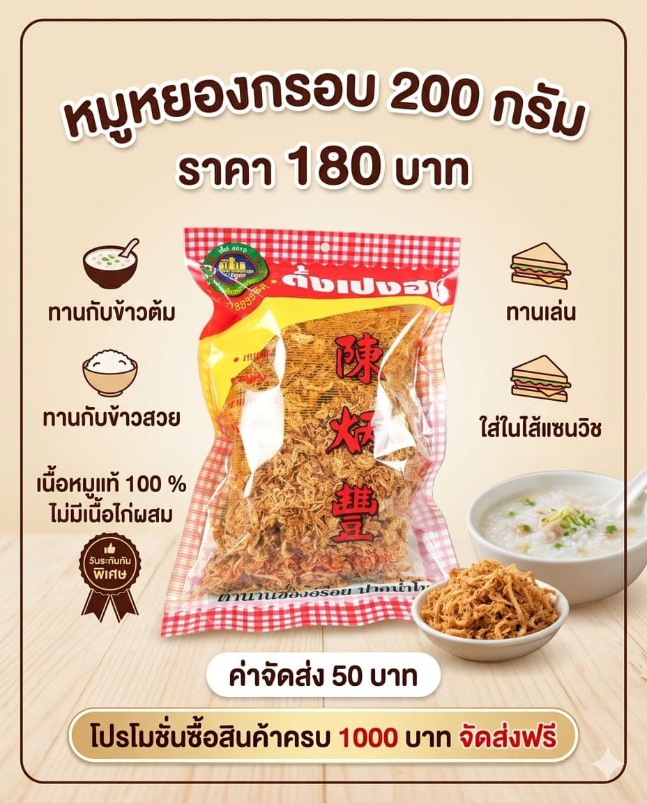 หมูหยองกรอบ ตั้งเปงฮง ถุง 200 กรัม