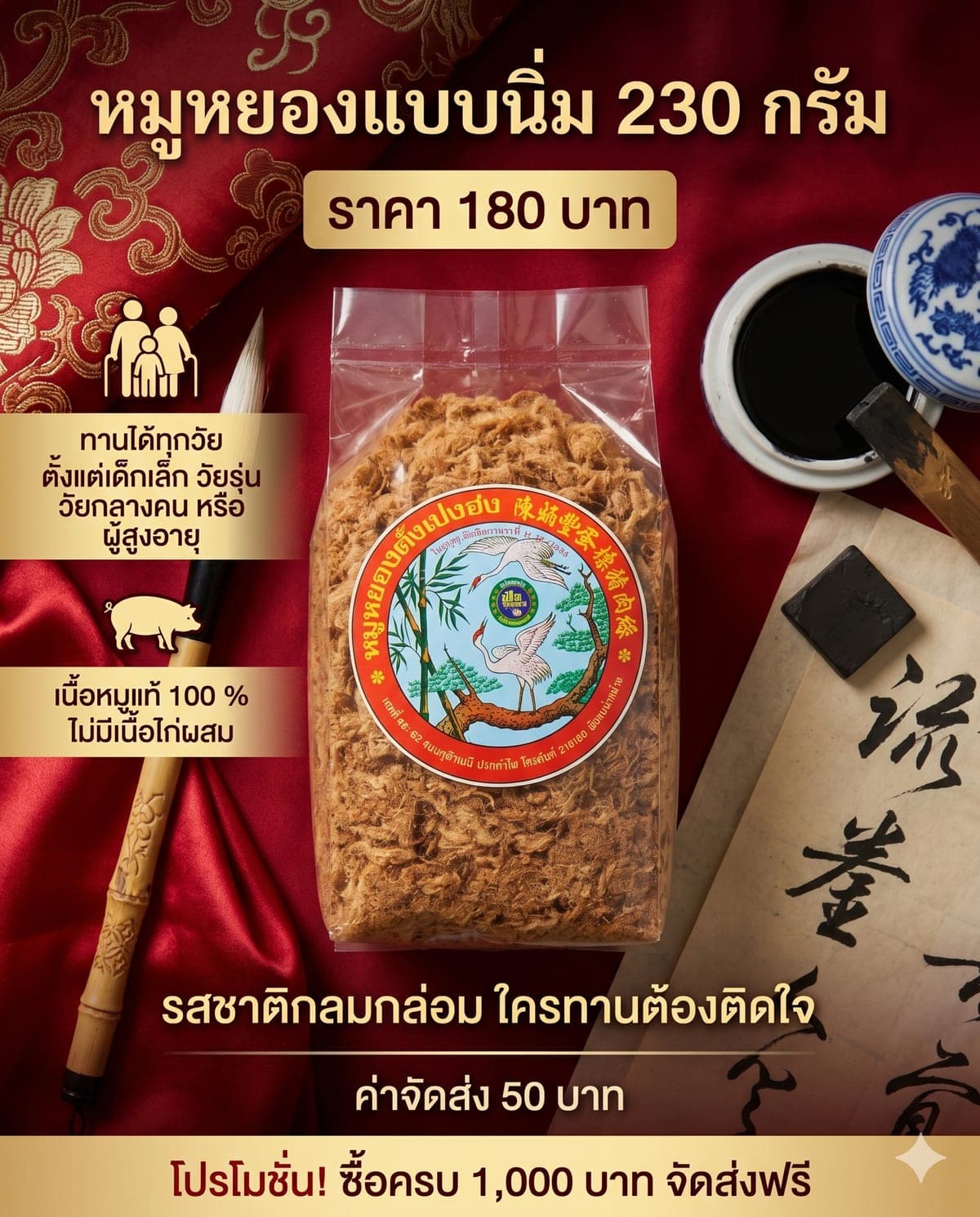 หมูหยองนิ่ม ตั้งเปงฮง ถุง 230 กรัม