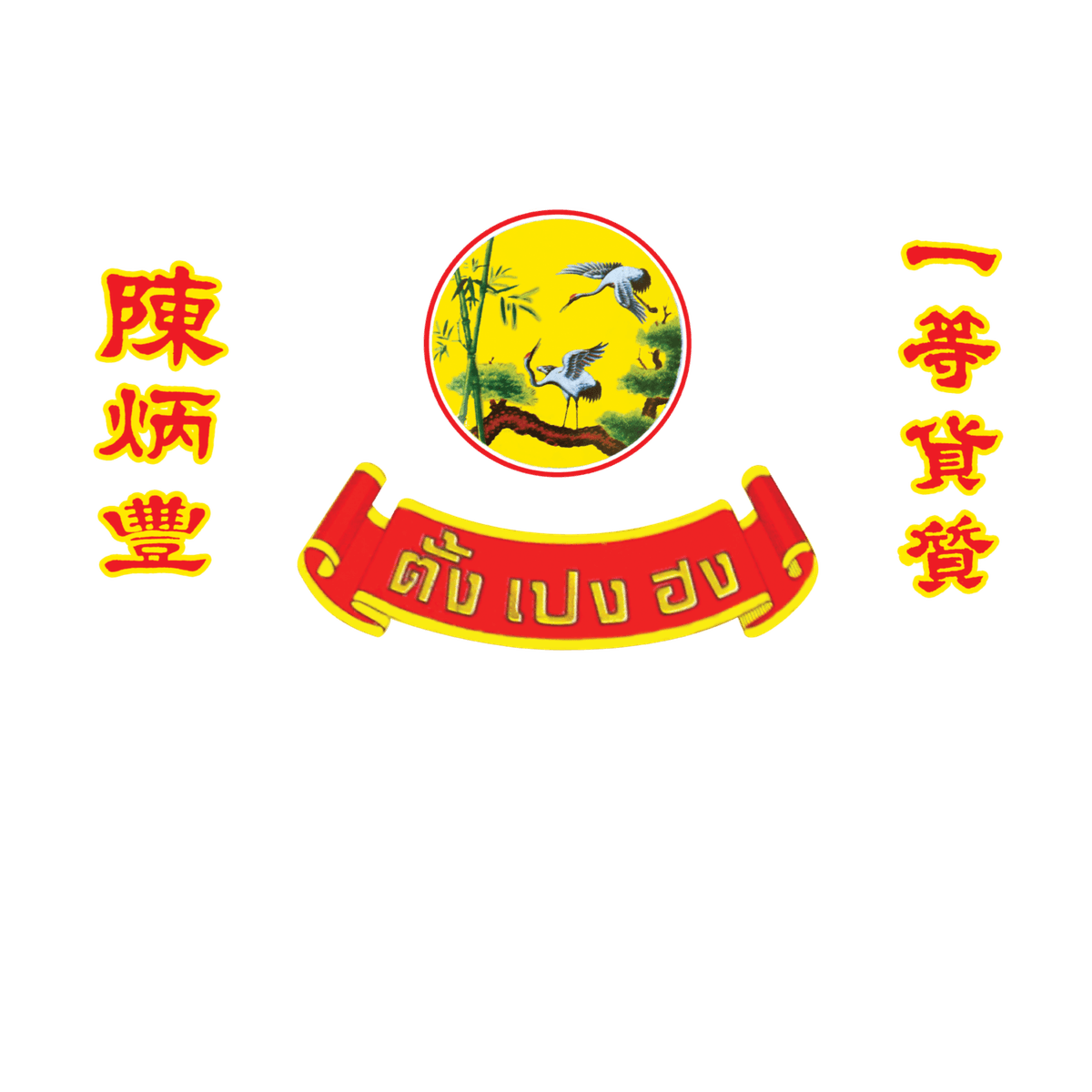 โลโก้ตั้งเปงฮง 陳炳豐