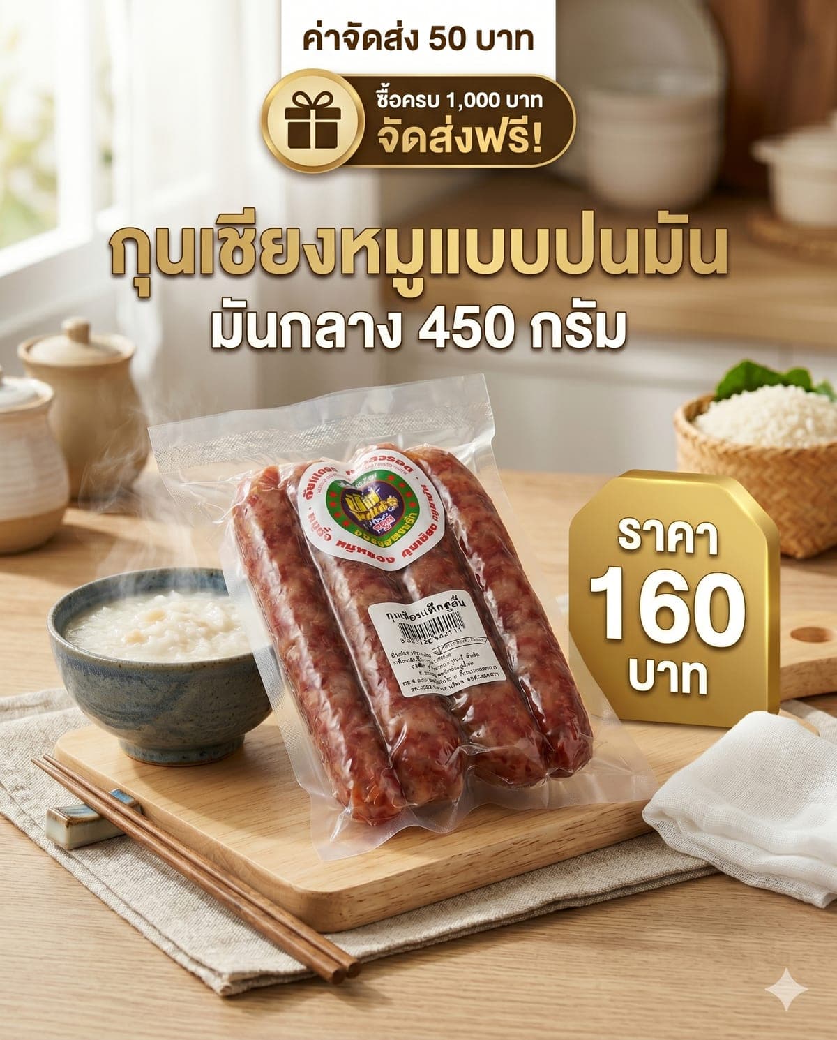 กุนเชียงหมูปนมัน มันกลาง ตั้งเปงฮง ถุง 450 กรัม