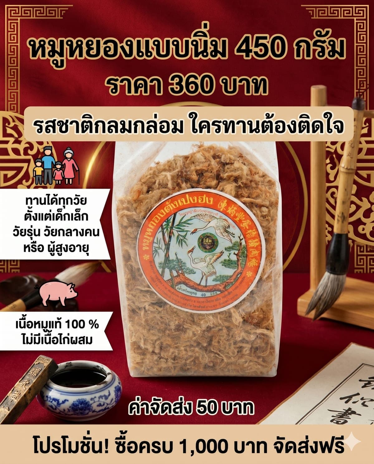 เพิ่มหมูหยอง หมูแผ่นหวาน หมูตั้ง